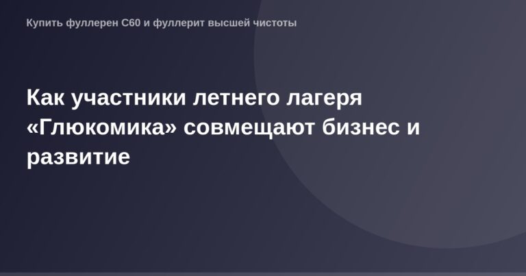 Участники летнего лагеря Глюкомика, совмещают бизнес с развитием, находясь на фоне зеленой природы.