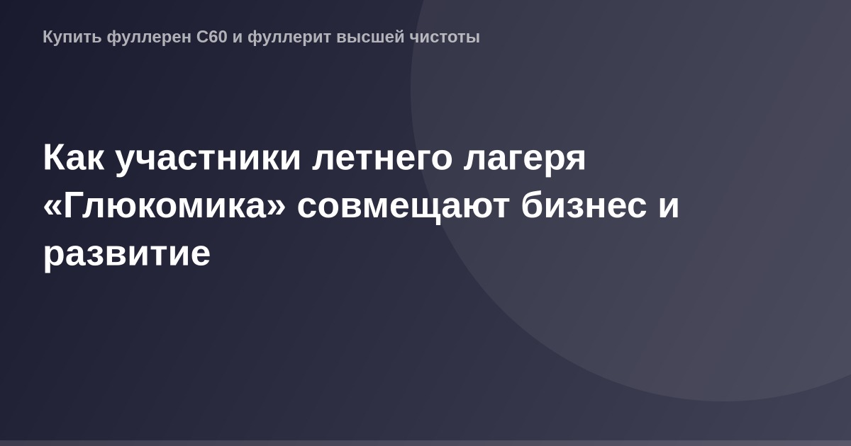 Участники летнего лагеря Глюкомика, совмещают бизнес с развитием, находясь на фоне зеленой природы.