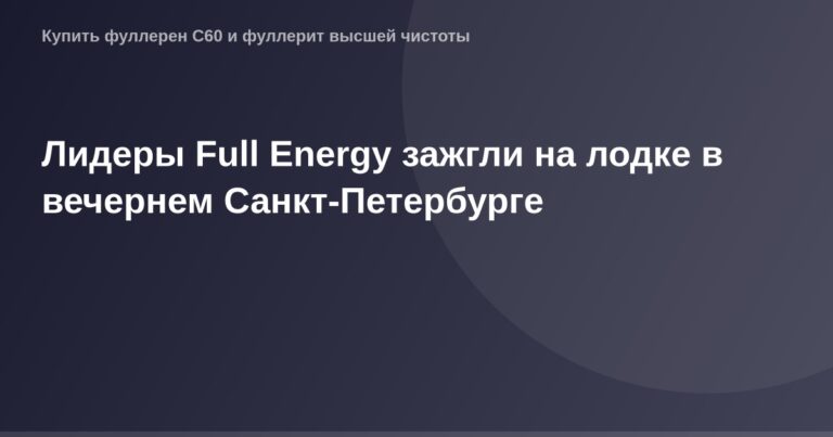 OG Image Лидеры Full Energy сжигают факелы на лодке над вечерним Санкт-Петербургом.