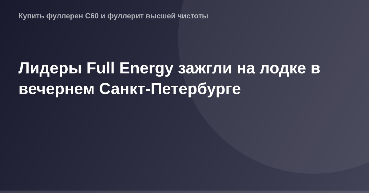 OG Image Лидеры Full Energy сжигают факелы на лодке над вечерним Санкт-Петербургом.
