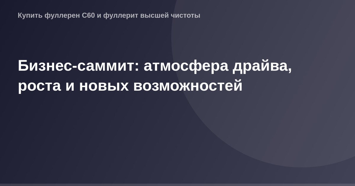 Партнерская конференция OG Image, крупный бизнес-саммит с живой атмосферой драйва, роста и новых перспектив.