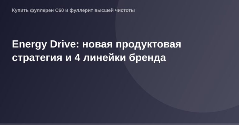 Энергия в движении - OG Image для новой продуктовой стратегии Energy Drive, включающей 4 линейки бренда.