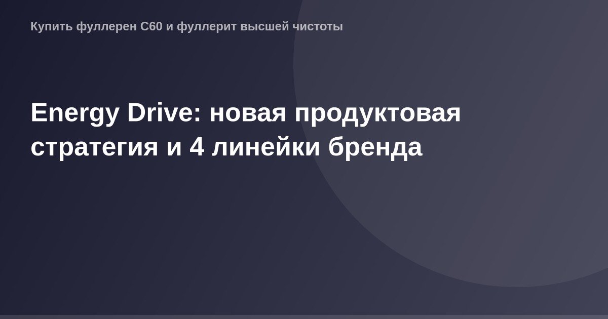 Энергия в движении - OG Image для новой продуктовой стратегии Energy Drive, включающей 4 линейки бренда.