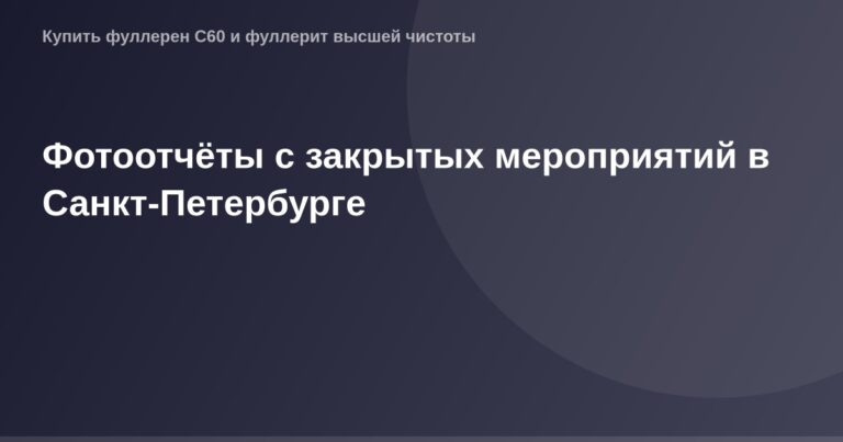 Эксклюзивное фотоотчетное изображение с сцены закрытого мероприятия в Санкт-Петербурге.